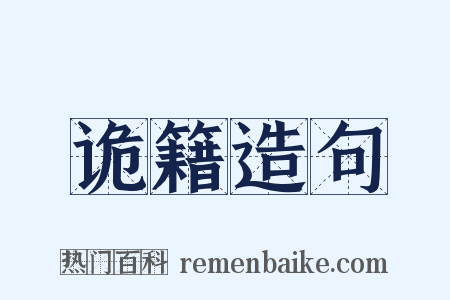 诡籍造句是什么意思的图片